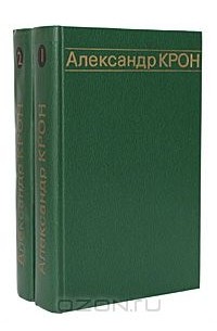 Александр Крон - Александр Крон. Избранные произведения в 2 томах (комплект)