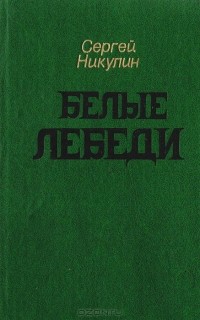 Сергей Никулин - Белые Лебеди: Рассказы