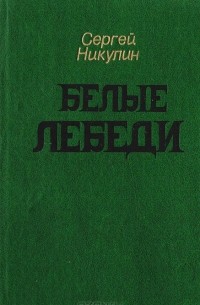 Сергей Никулин - Белые Лебеди: Рассказы