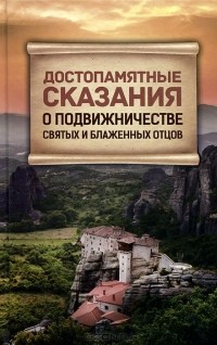  - Достопамятные сказания о подвижничестве святых и блаженных отцов