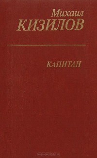 Михаил Кизилов - Капитан (сборник)