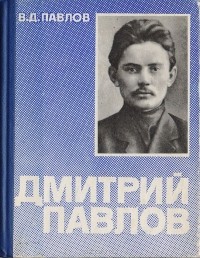 Вячеслав Павлов - Дмитрий Павлов