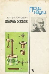 Сергей Филонович - Шарль Кулон