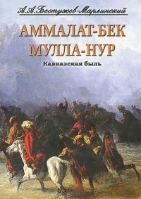 Александр Бестужев-Марлинский - Аммалат-Бек. Мулла-Нур (сборник)
