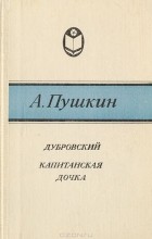 Александр Пушкин - Дубровский. Капитанская дочка (сборник)