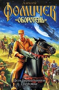 Цель оправдывает средства