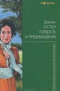 Джейн Остин - Гордость и предубеждение