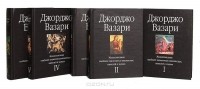 Джорджо Вазари - Жизнеописания наиболее знаменитых живописцев, ваятелей и зодчих (комплект из 5 книг)