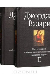 Джорджо Вазари - Жизнеописания наиболее знаменитых живописцев, ваятелей и зодчих (комплект из 5 книг)