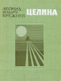 Леонид Брежнев - Целина