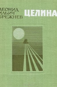 Леонид Брежнев - Целина