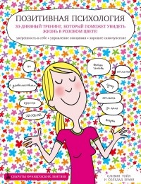  - Позитивная психология. 30-дневный тренинг, который поможет увидеть жизнь в розовом цвете!