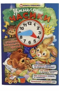 Нина Найденова - Умные часики. Учимся понимать время