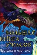 Большая книга ужасов. Прогулка в мир тьмы