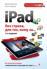  - iPad без страха для тех, кому за.. . 2-е издание