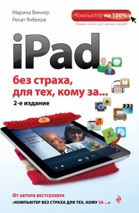  - iPad без страха для тех, кому за.. . 2-е издание