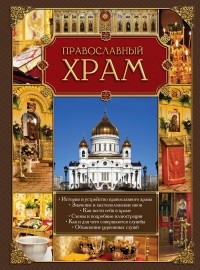  - Православный храм
