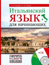  - Итальянский язык для начинающих + CD