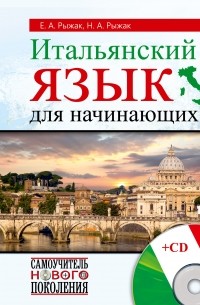  - Итальянский язык для начинающих + CD