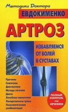 Павел Евдокименко - Артроз. Избавляемся от болей в суставах