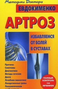 Артроз. Избавляемся от болей в суставах