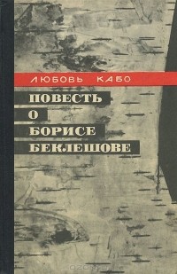 Любовь Кабо - Повесть о Борисе Беклешове