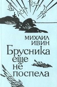 Михаил Ивин - Брусника еще не поспела