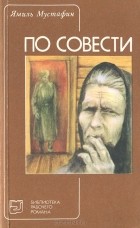 Ямиль Мустафин - По совести