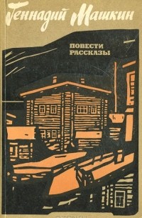 Геннадий Машкин - Геннадий Машкин. Повести. Рассказы (сборник)