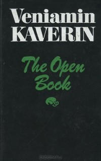 Вениамин Каверин - The Open Book