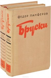 Федор Панферов - Бруски (комплект из 2 книг)