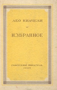 Лео Киачели - Избранное (сборник)