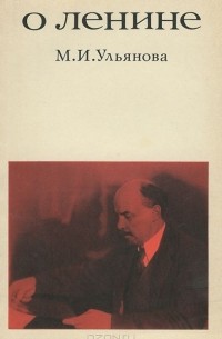 Мария Ульянова - О Ленине