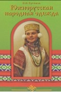 Павел Кутенков - Южнорусская народная одежда