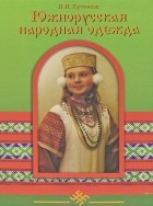 Павел Кутенков - Южнорусская народная одежда