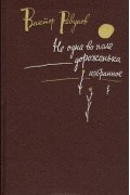 Не одна во поле дороженька
