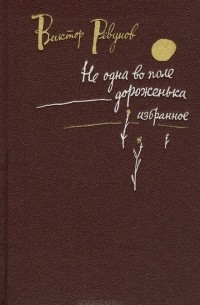 Виктор Ревунов - Не одна во поле дороженька