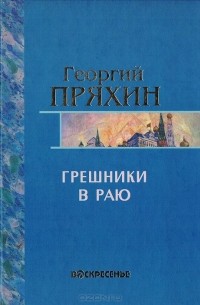 Грешники в раю