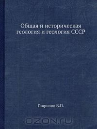 Виктор Гаврилов - Общая и историческая геология и геология СССР