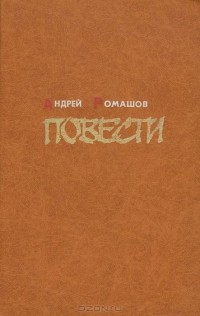 Андрей Ромашов - Повести (сборник)