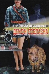 Григорий Демидовцев - Демон соблазна (сборник)