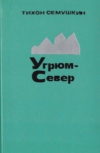 Угрюм-Север