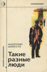 Анатолий Шавкута - Такие разные люди (сборник)