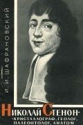 Николай Стенон - кристаллограф, геолог, палеонтолог, анатом