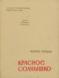 Борис Ручьев - Красное солнышко (сборник)