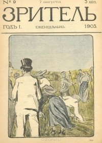  - Зритель. Еженедельный сатирический журнал. № 9, август, 1905 год