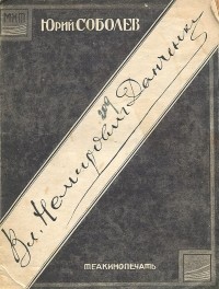 Юрий Соболев - Вл. Немирович-Данченко