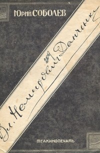 Юрий Соболев - Вл. Немирович-Данченко