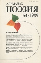  - Поэзия. Альманах, №54, 1989