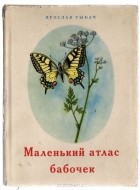 Ярослав Тыкач - Маленький атлас бабочек